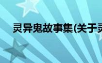 灵异鬼故事集(关于灵异鬼故事集的简介)