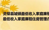 灵璧县城镇最低收入家庭廉租住房管理办法(关于灵璧县城镇最低收入家庭廉租住房管理办法的简介)