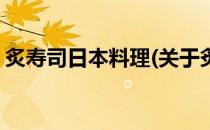 炙寿司日本料理(关于炙寿司日本料理的简介)