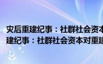 灾后重建纪事：社群社会资本对重建效果的分析(关于灾后重建纪事：社群社会资本对重建效果的分析的简介)