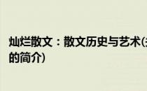 灿烂散文：散文历史与艺术(关于灿烂散文：散文历史与艺术的简介)