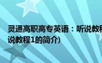 灵通高职高专英语：听说教程1(关于灵通高职高专英语：听说教程1的简介)