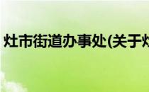 灶市街道办事处(关于灶市街道办事处的简介)