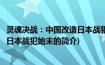 灵魂决战：中国改造日本战犯始末(关于灵魂决战：中国改造日本战犯始末的简介)