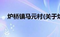 炉桥镇马元村(关于炉桥镇马元村的简介)