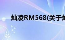 灿凌RM568(关于灿凌RM568的简介)