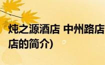 炖之源酒店 中州路店(关于炖之源酒店 中州路店的简介)