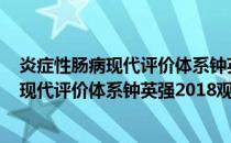 炎症性肠病现代评价体系钟英强2018观点(关于炎症性肠病现代评价体系钟英强2018观点的简介)