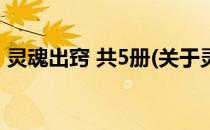 灵魂出窍 共5册(关于灵魂出窍 共5册的简介)