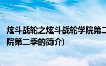 炫斗战轮之炫斗战轮学院第二季(关于炫斗战轮之炫斗战轮学院第二季的简介)