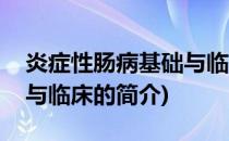 炎症性肠病基础与临床(关于炎症性肠病基础与临床的简介)