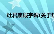 灶君庙殿宇碑(关于灶君庙殿宇碑的简介)