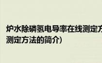 炉水除磷氢电导率在线测定方法(关于炉水除磷氢电导率在线测定方法的简介)