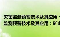 灾害监测预警技术及其应用：矿山排土场典型分析(关于灾害监测预警技术及其应用：矿山排土场典型分析的简介)