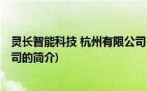 灵长智能科技 杭州有限公司(关于灵长智能科技 杭州有限公司的简介)