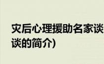 灾后心理援助名家谈(关于灾后心理援助名家谈的简介)