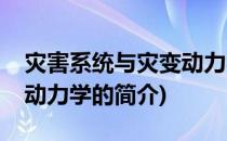 灾害系统与灾变动力学(关于灾害系统与灾变动力学的简介)