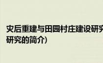 灾后重建与田园村庄建设研究(关于灾后重建与田园村庄建设研究的简介)