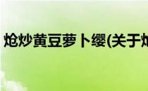 炝炒黄豆萝卜缨(关于炝炒黄豆萝卜缨的简介)