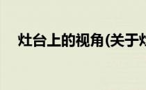 灶台上的视角(关于灶台上的视角的简介)