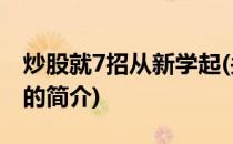 炒股就7招从新学起(关于炒股就7招从新学起的简介)