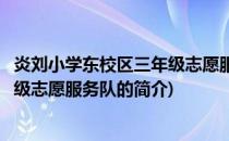 炎刘小学东校区三年级志愿服务队(关于炎刘小学东校区三年级志愿服务队的简介)