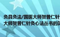 灸具灸法/国医大师贺普仁针灸心法丛书(关于灸具灸法/国医大师贺普仁针灸心法丛书的简介)