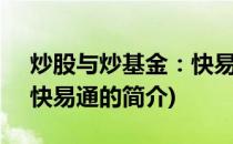 炒股与炒基金：快易通(关于炒股与炒基金：快易通的简介)