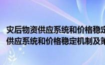 灾后物资供应系统和价格稳定机制及策略研究(关于灾后物资供应系统和价格稳定机制及策略研究的简介)