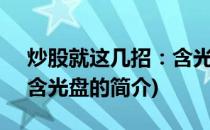 炒股就这几招：含光盘(关于炒股就这几招：含光盘的简介)