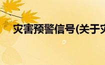 灾害预警信号(关于灾害预警信号的简介)