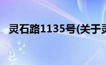 灵石路1135号(关于灵石路1135号的简介)