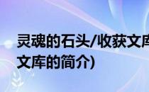 灵魂的石头/收获文库(关于灵魂的石头/收获文库的简介)