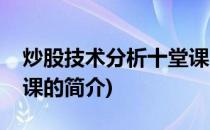 炒股技术分析十堂课(关于炒股技术分析十堂课的简介)