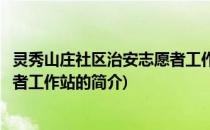 灵秀山庄社区治安志愿者工作站(关于灵秀山庄社区治安志愿者工作站的简介)