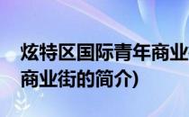 炫特区国际青年商业街(关于炫特区国际青年商业街的简介)