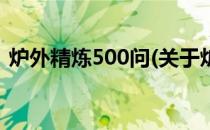 炉外精炼500问(关于炉外精炼500问的简介)