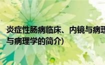 炎症性肠病临床、内镜与病理学(关于炎症性肠病临床、内镜与病理学的简介)