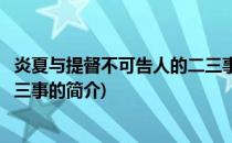 炎夏与提督不可告人的二三事(关于炎夏与提督不可告人的二三事的简介)