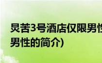 炅苦3号酒店仅限男性(关于炅苦3号酒店仅限男性的简介)