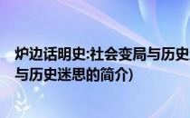 炉边话明史:社会变局与历史迷思(关于炉边话明史:社会变局与历史迷思的简介)