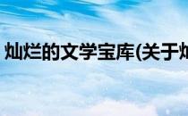 灿烂的文学宝库(关于灿烂的文学宝库的简介)