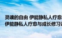 灵魂的自由 伊能静私人疗愈与成长修习课(关于灵魂的自由 伊能静私人疗愈与成长修习课的简介)