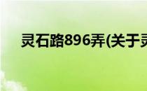 灵石路896弄(关于灵石路896弄的简介)