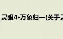 灵眼4·万象归一(关于灵眼4·万象归一的简介)