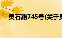 灵石路745号(关于灵石路745号的简介)