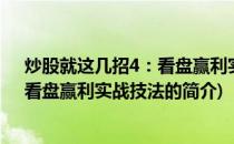 炒股就这几招4：看盘赢利实战技法(关于炒股就这几招4：看盘赢利实战技法的简介)