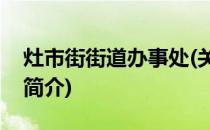 灶市街街道办事处(关于灶市街街道办事处的简介)