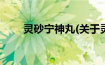 灵砂宁神丸(关于灵砂宁神丸的简介)