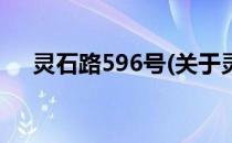 灵石路596号(关于灵石路596号的简介)